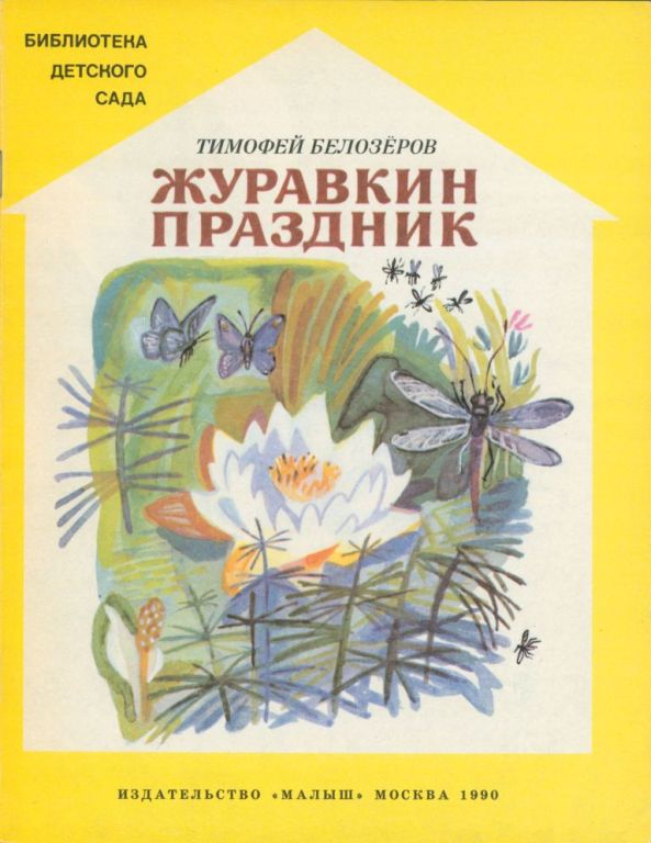 Журавкин праздник (pdf)