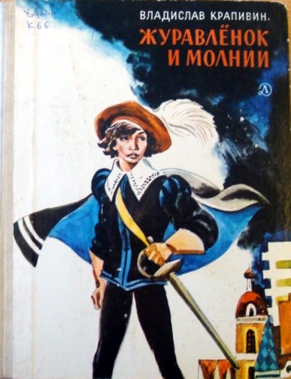Журавленок и молнии