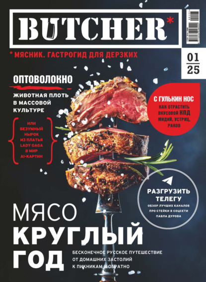 Журнал «Butcher» (Мясник. Гастрогид для дерзких) № 01 2025 (pdf)