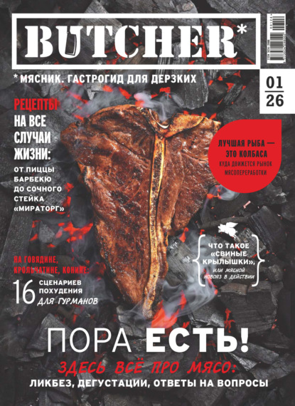 Журнал «Butcher» (Мясник. Гастрогид для дерзких) № 01 2026 (pdf)