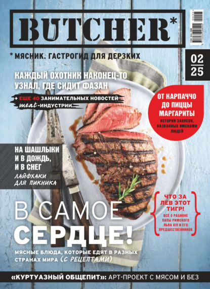 Журнал «Butcher» (Мясник. Гастрогид для дерзких) № 02 2025 (pdf)