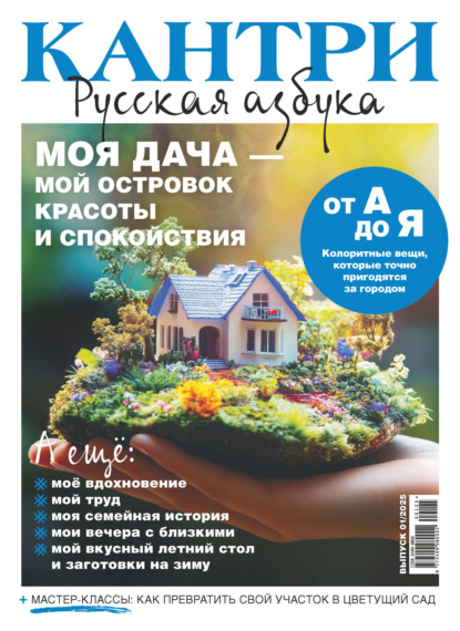 Журнал «Кантри. Русская азбука» № 01 2025 (pdf)