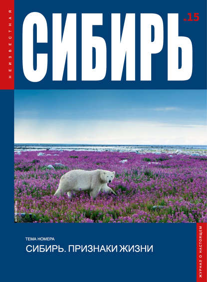 Журнал «Неизвестная Сибирь» № 15 (pdf)