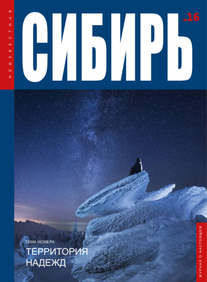 Журнал «Неизвестная Сибирь» № 16 (pdf)