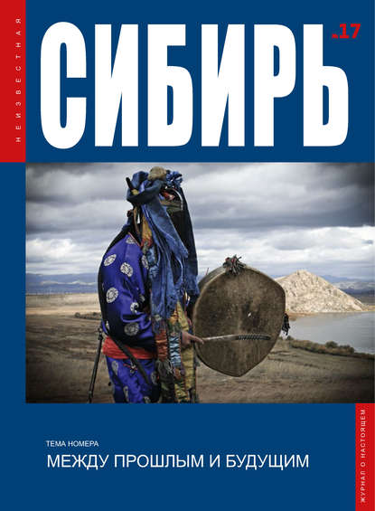 Журнал «Неизвестная Сибирь» № 17 (pdf)