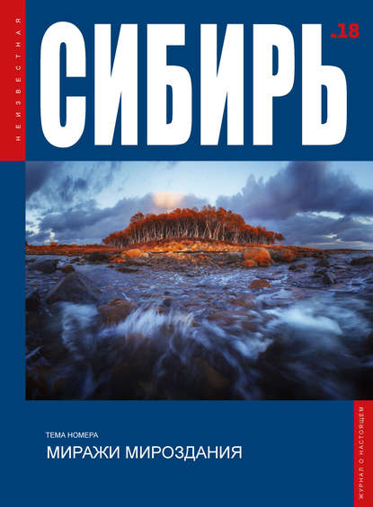 Журнал «Неизвестная Сибирь» № 18 (pdf)