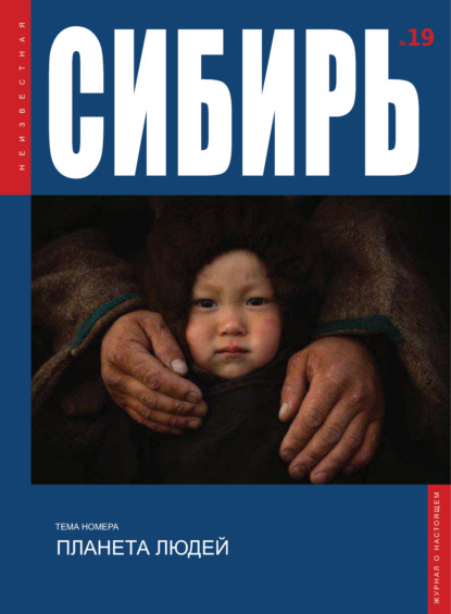 Журнал «Неизвестная Сибирь» № 19 (pdf)
