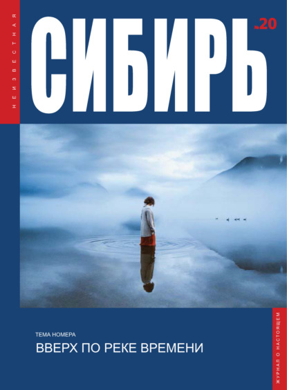 Журнал «Неизвестная Сибирь» № 20 (pdf)