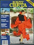 Журнал "Вокруг Света" №5  за 1997 год