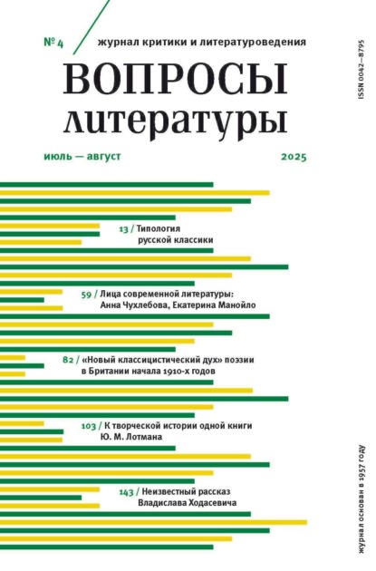 Журнал «Вопросы литературы» 2025 № 04 Июль – Август (pdf)