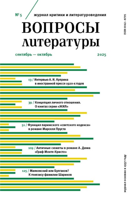 Журнал «Вопросы литературы» 2025 № 05 Сентябрь – Октябрь (pdf)