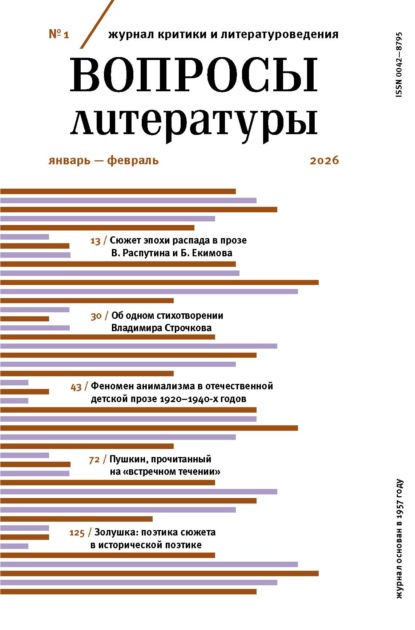 Журнал «Вопросы литературы» 2026 № 01 Январь – Февраль (pdf)