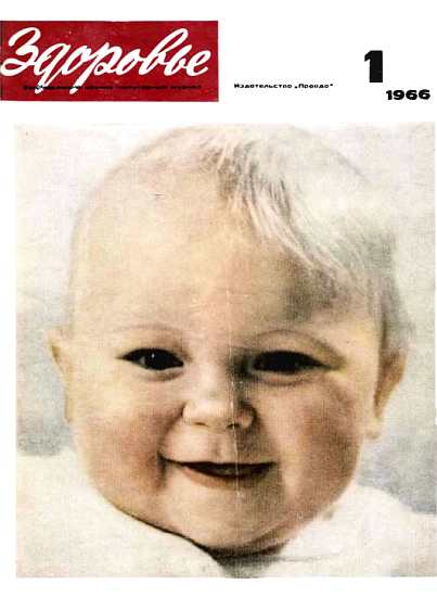 Журнал "Здоровье" №01 (133) 1966