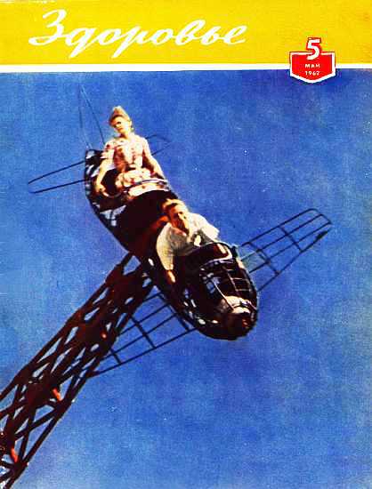 Журнал "Здоровье" №05 (89) 1962