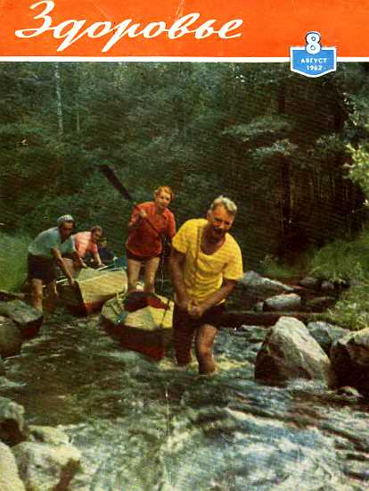 Журнал "Здоровье" №08 (92) 1962