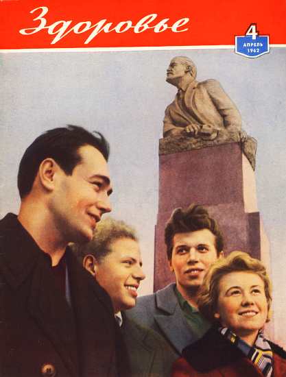Журнал "Здоровье" №4 (88) 1962