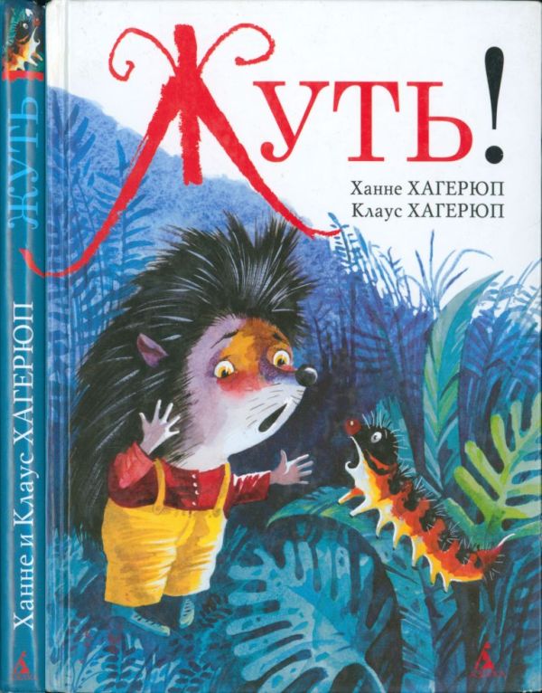 Жуть! (pdf)