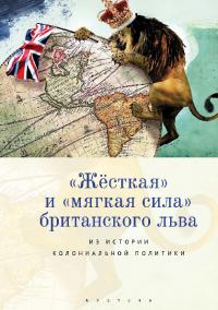 «Жёсткая» и «мягкая сила» британского льва. Из истории колониальной политики (pdf)