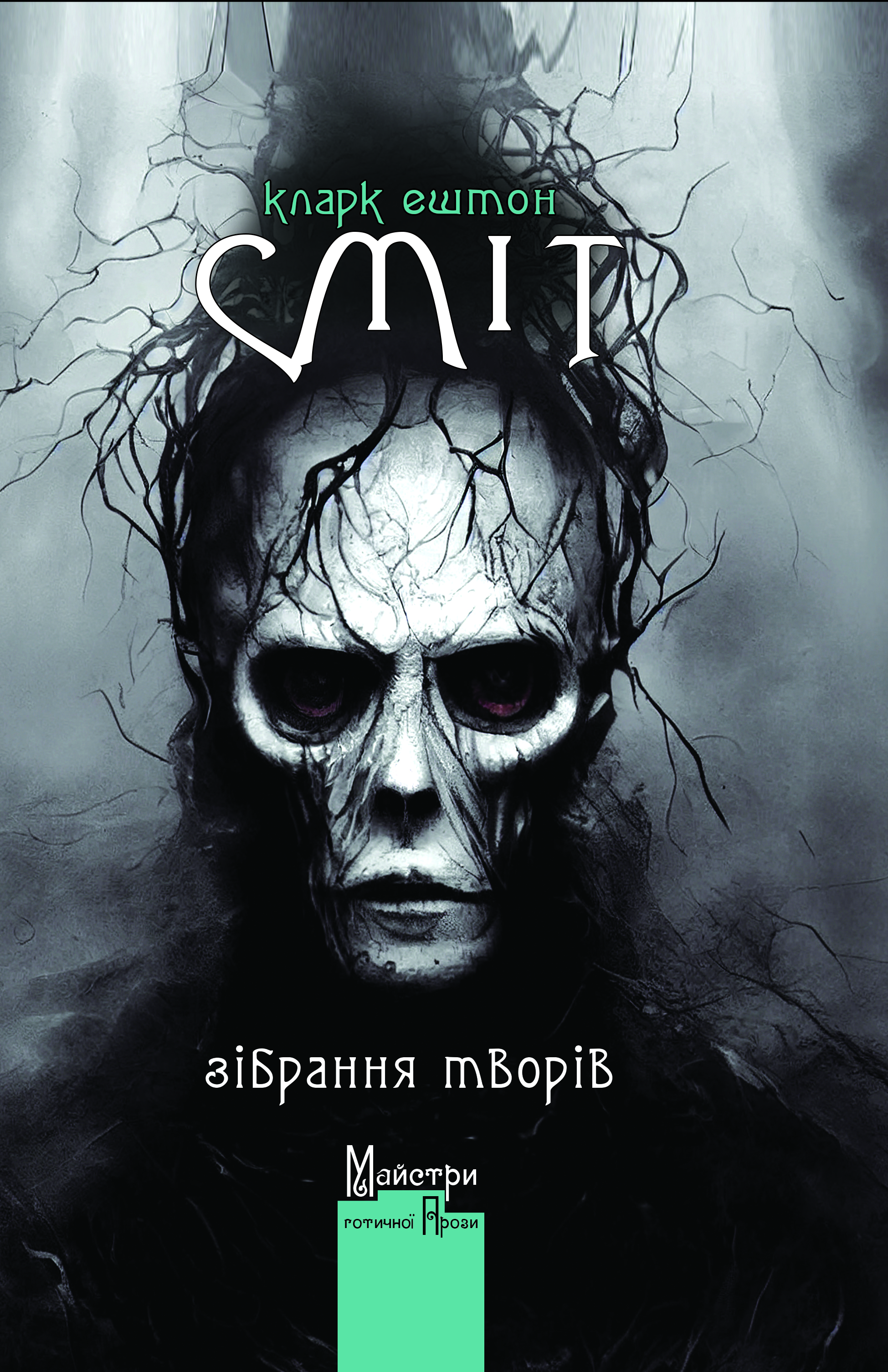 Зібрання творів (epub)