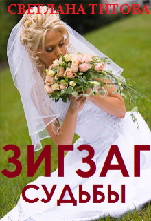Зигзаг судьбы 1 (epub)