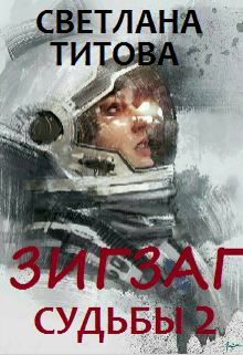 Зигзаг судьбы 2 (epub)