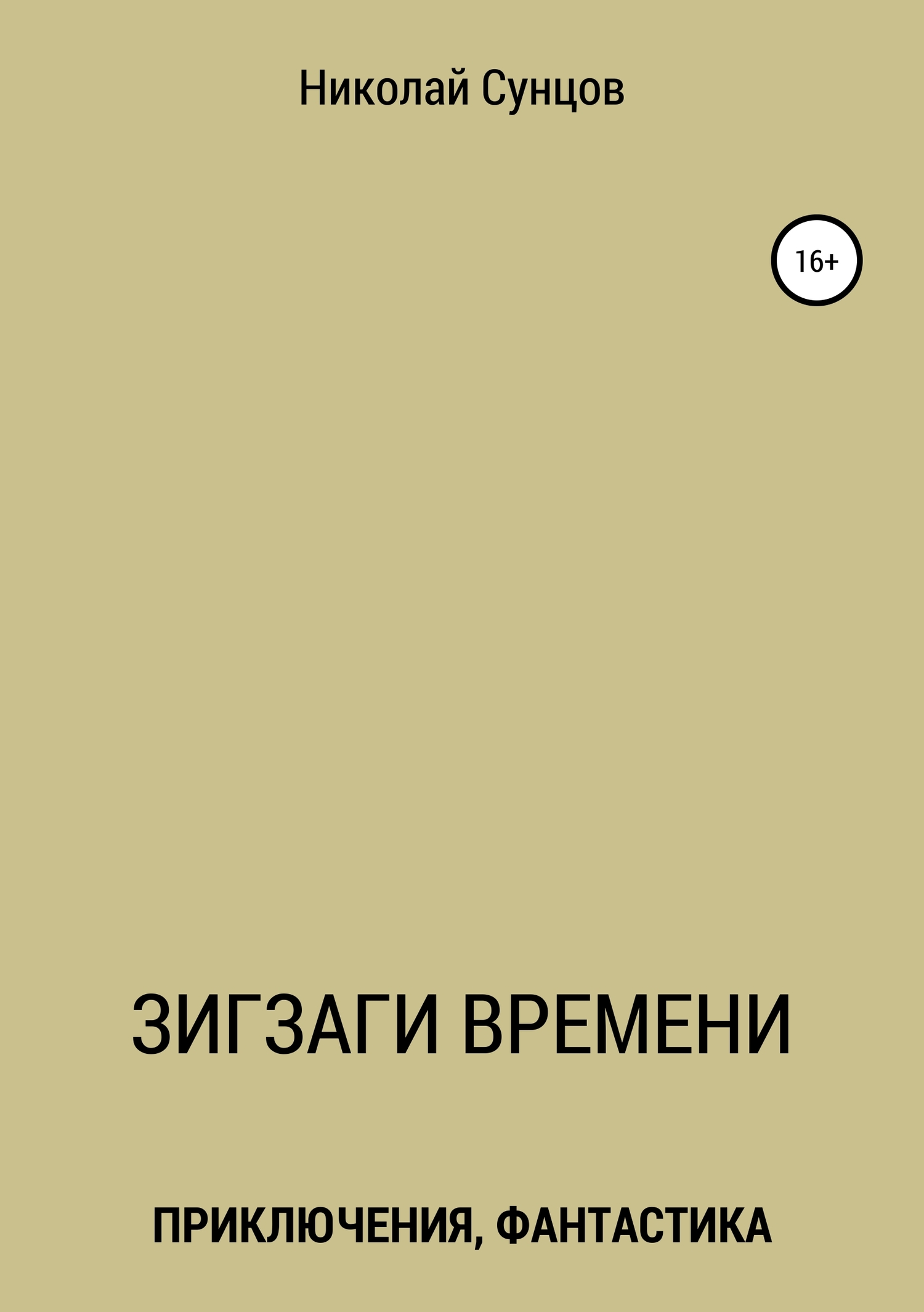 Зигзаги времени. Книга первая