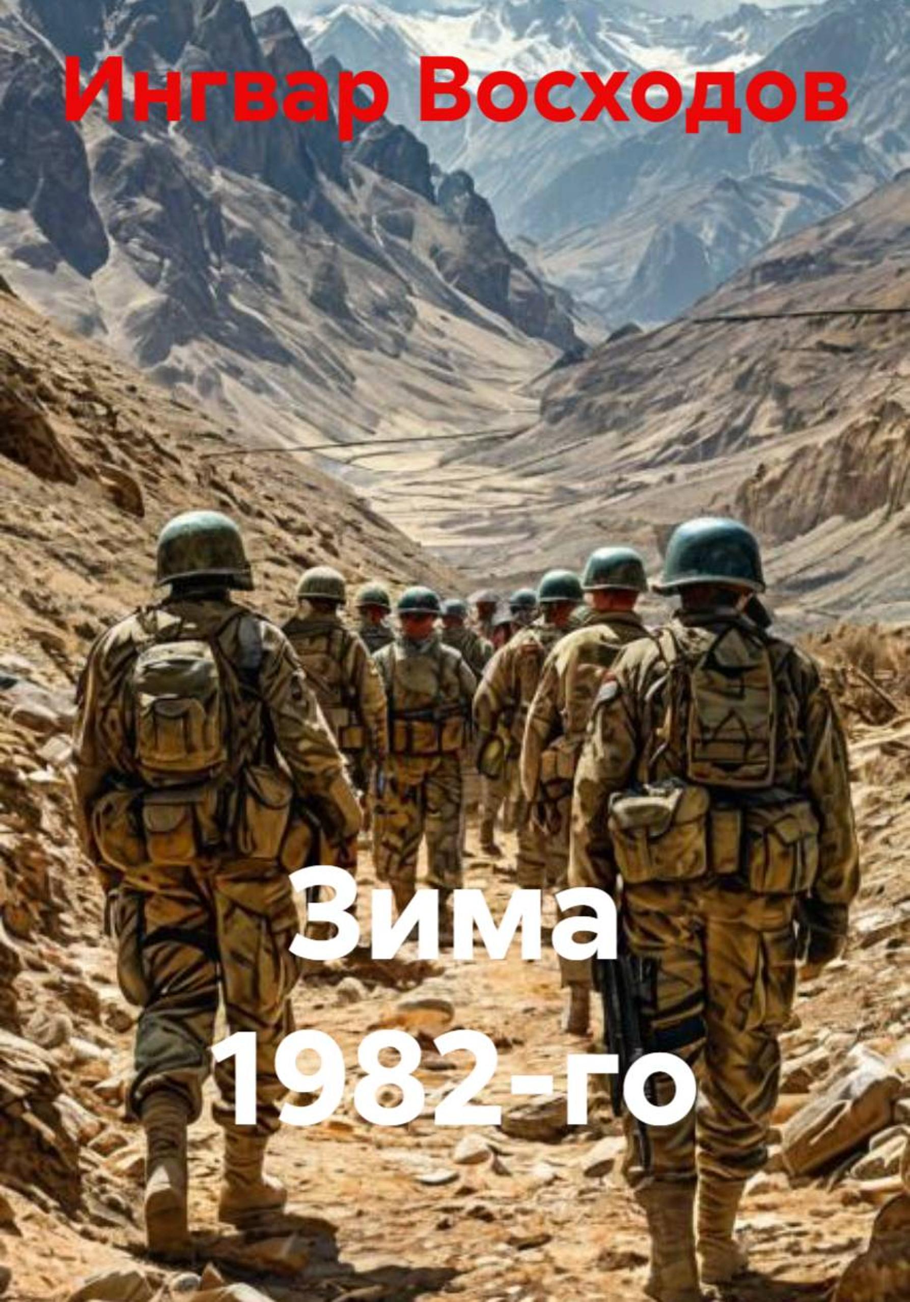 Зима 1982-го
