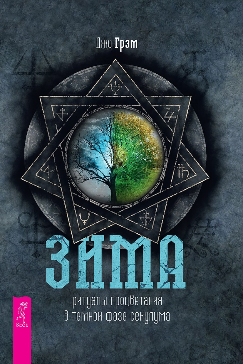Зима. Ритуалы процветания в темной фазе секулума (epub)