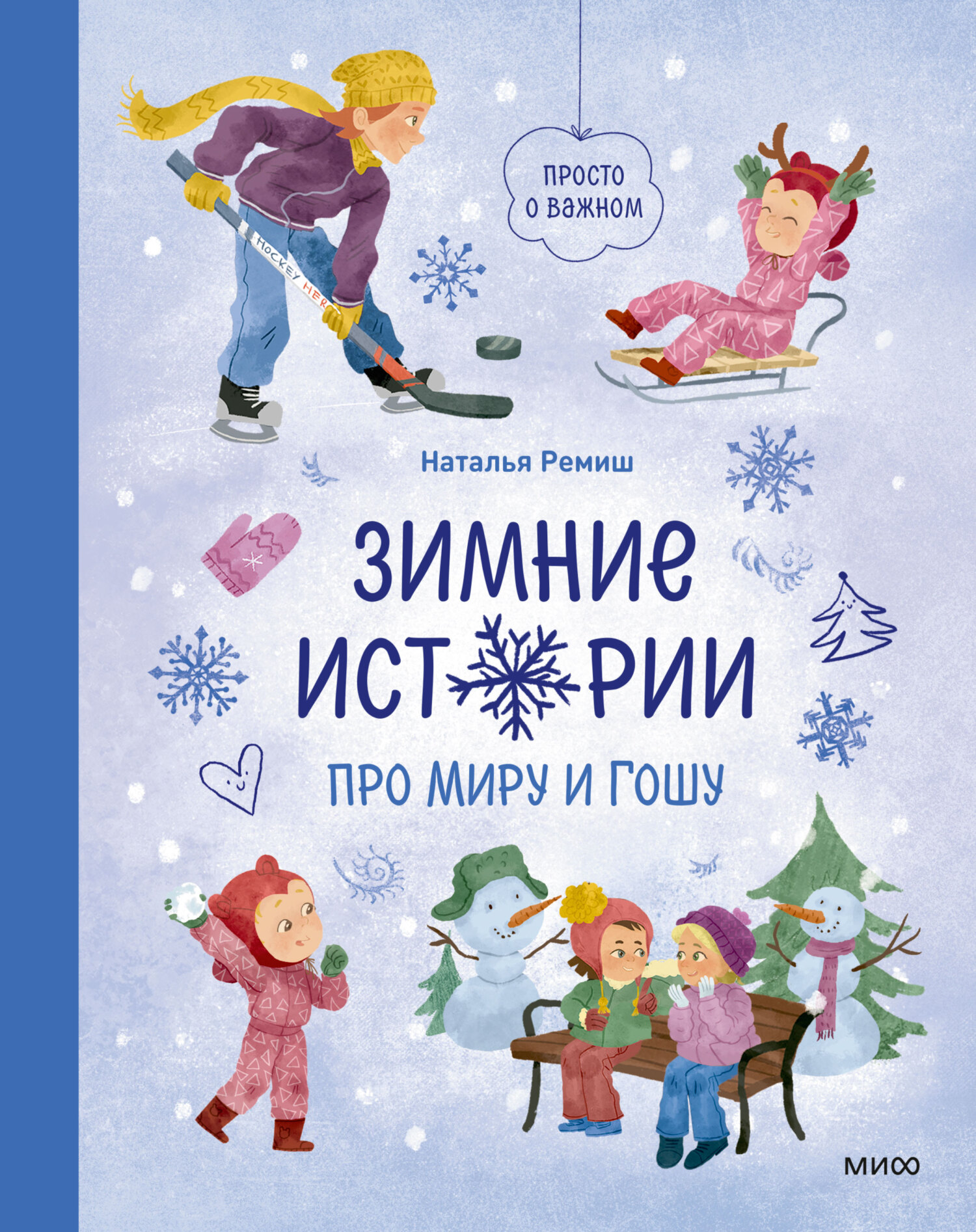 Зимние истории про Миру и Гошу