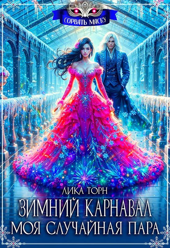 Зимний карнавал. Моя случайная пара