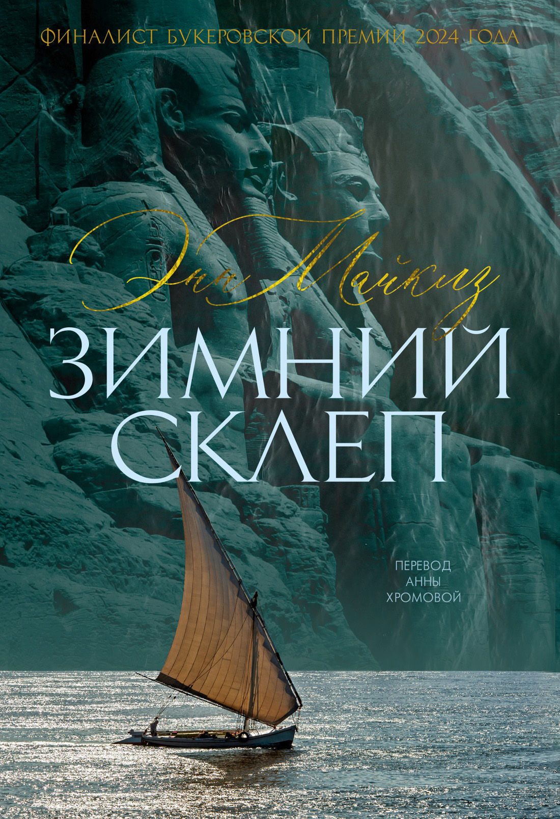 Зимний склеп