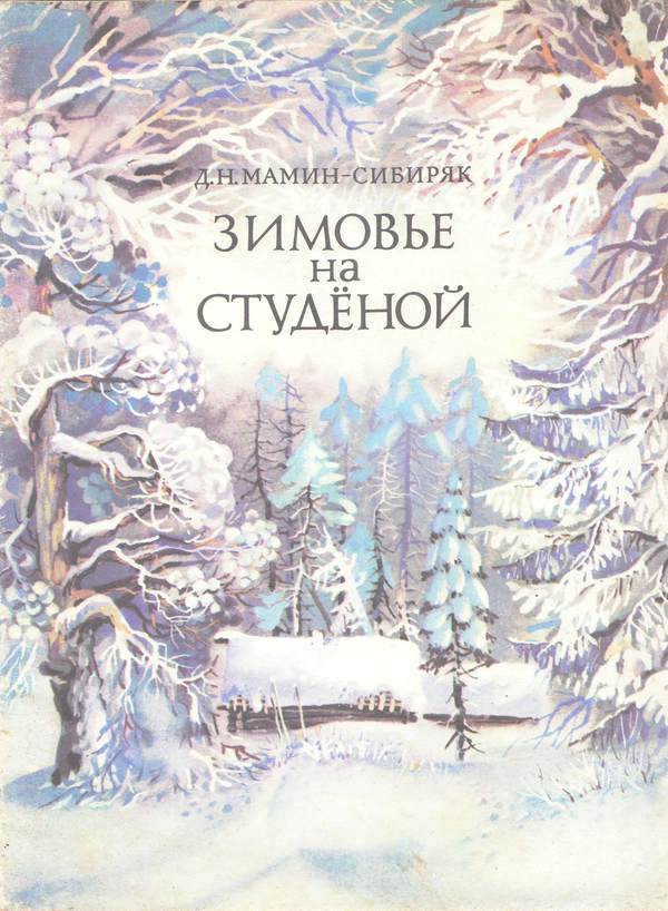Зимовье на Студёной