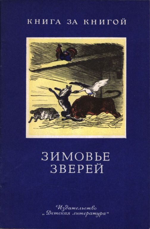 Зимовье зверей (pdf)