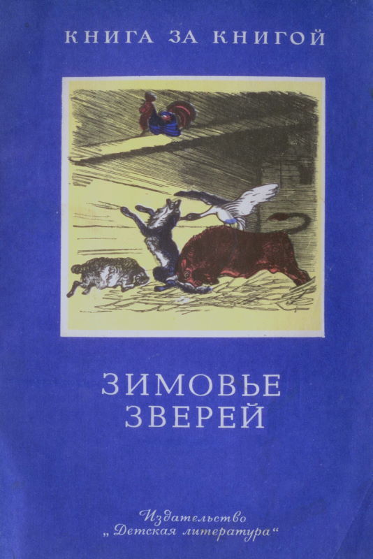 Зимовье зверей