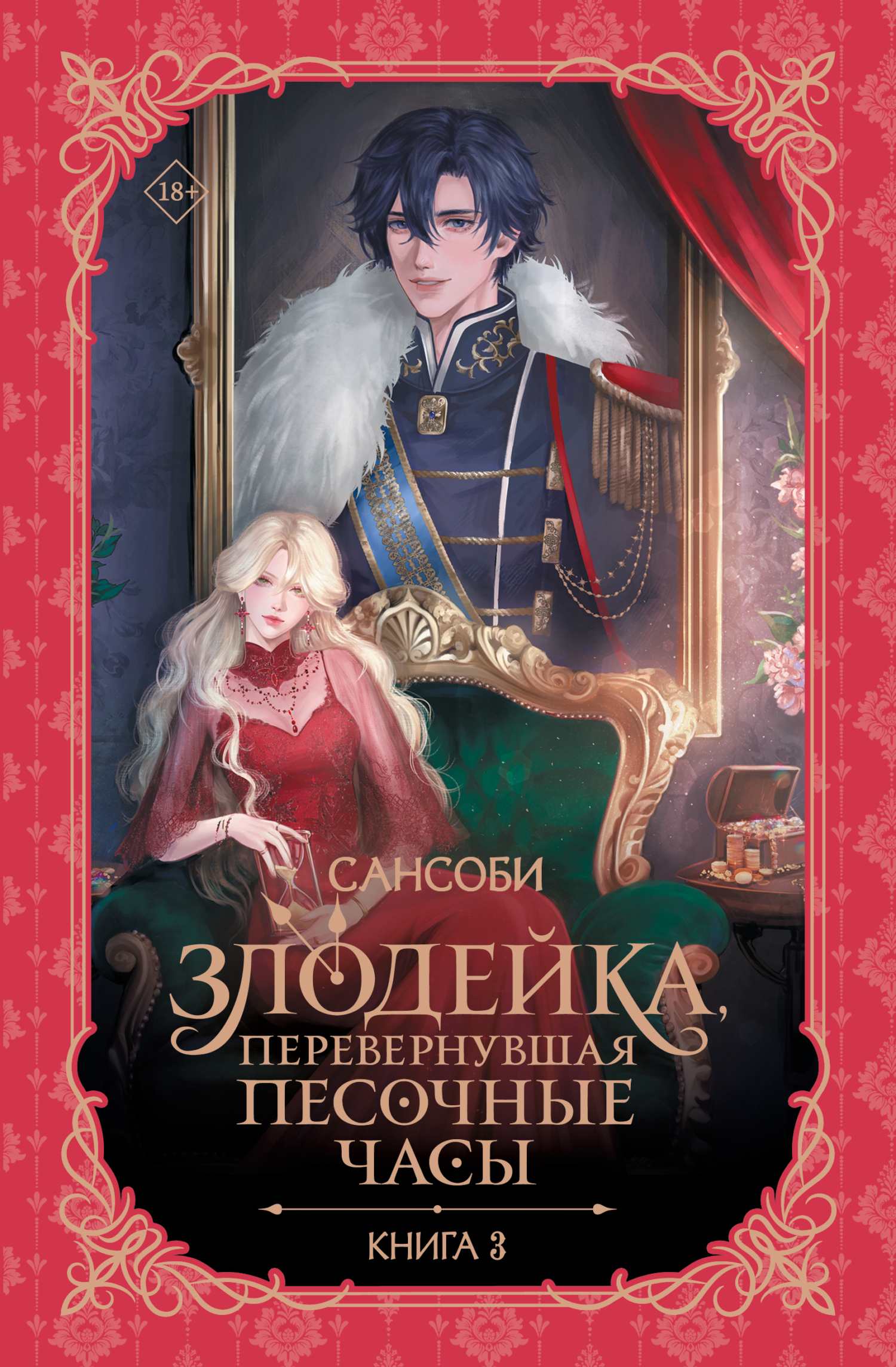 Злодейка, перевернувшая песочные часы. Книга 3
