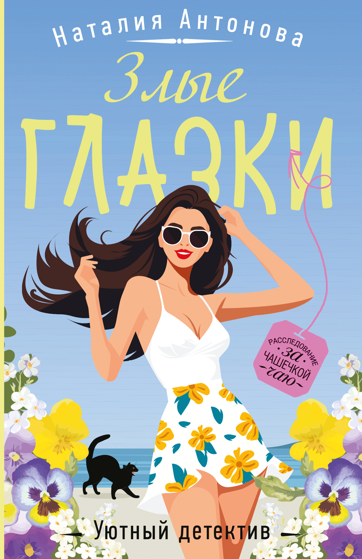 Злые глазки