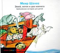 Змей, потоп и два ковчега. Библейские рассказы для детей (pdf)