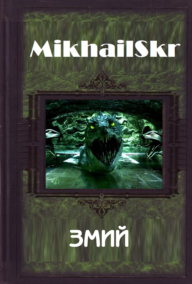 Змий