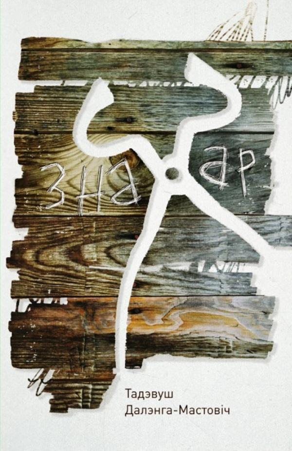 Знахар (epub)