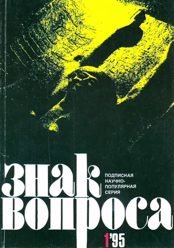 Знак вопроса 1995 № 01