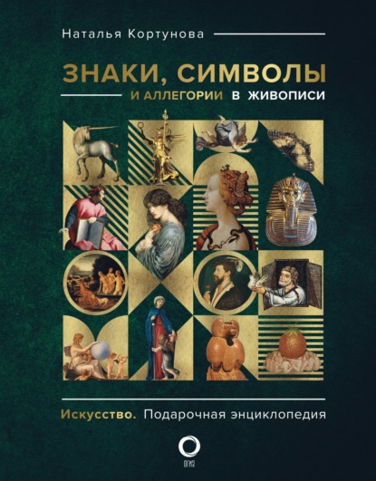 Знаки, символы и аллегории в живописи (pdf)