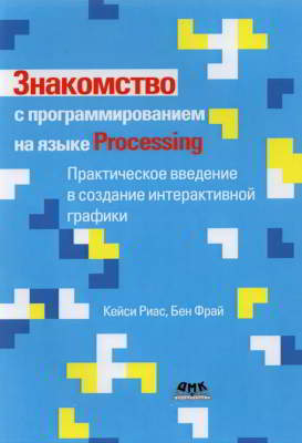 Знакомство с программированием на языке Processing (pdf)