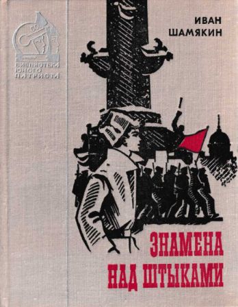 Знамена над штыками