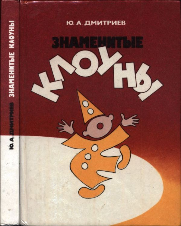 Знаменитые клоуны (pdf)