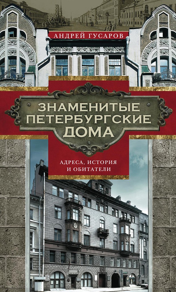Знаменитые петербургские дома. Адреса, история и обитатели