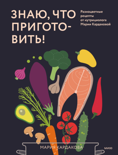 Знаю, что приготовить! Разноцветные рецепты от нутрициолога Марии Кардаковой (pdf)