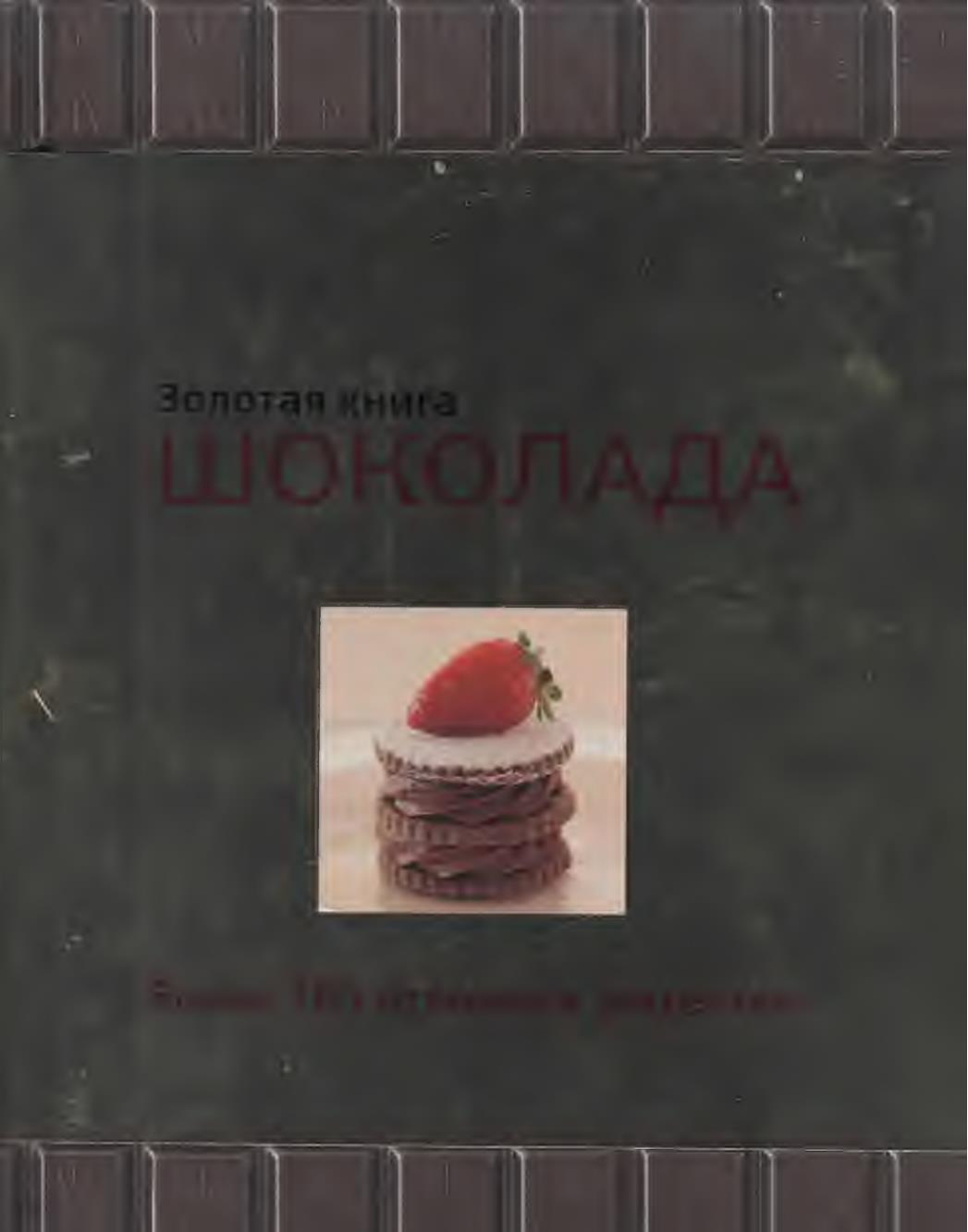 Золотая книга шоколада (pdf)