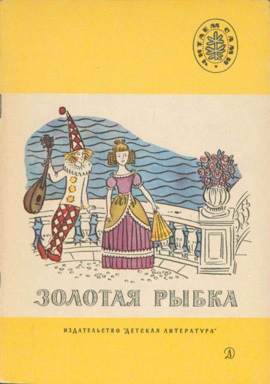 Золотая рыбка (pdf)