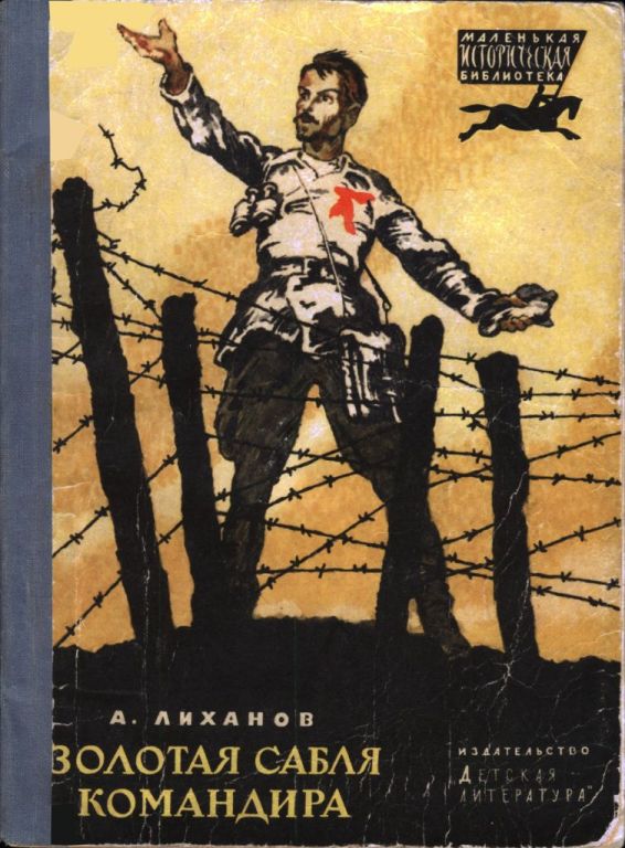 Золотая сабля командира (pdf)