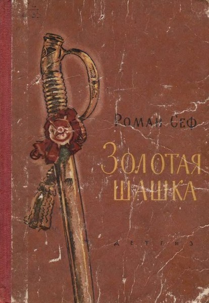 Золотая шашка